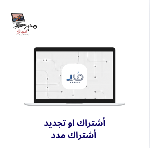 اشتراك او تجديد اشتراك مدد