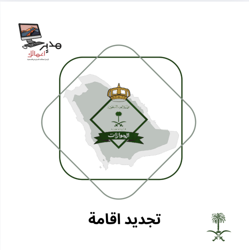 تجديد اقامة