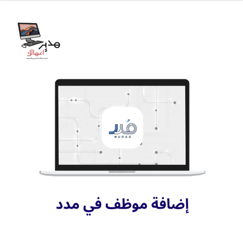 إضافة موظف في مدد