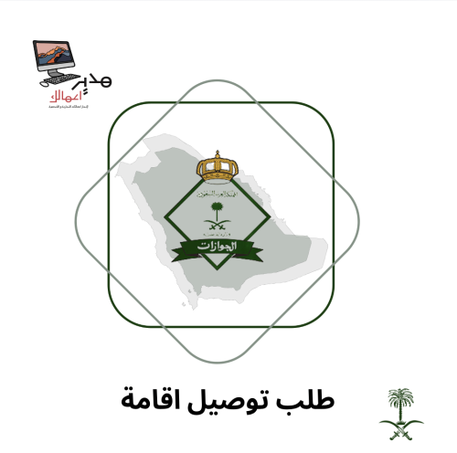 طلب توصيل اقامة