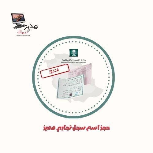 حجز اسم تجاري مميز