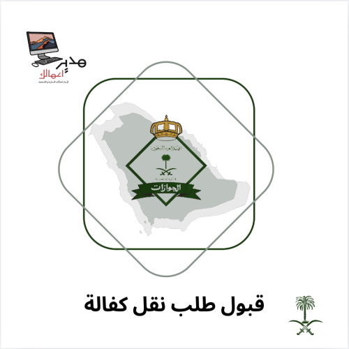 قبول طلب نقل كفالة