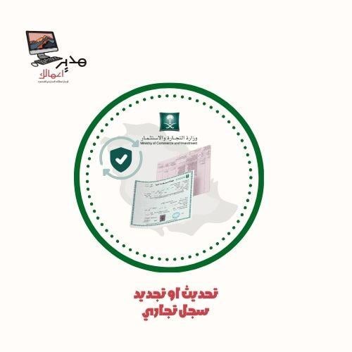 تحديث او تجديد السجل التجاري