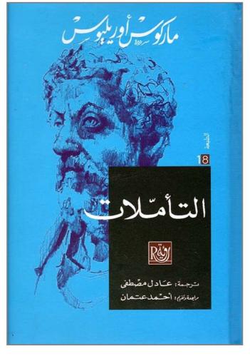 التأملات - ماركوس أوريليوس