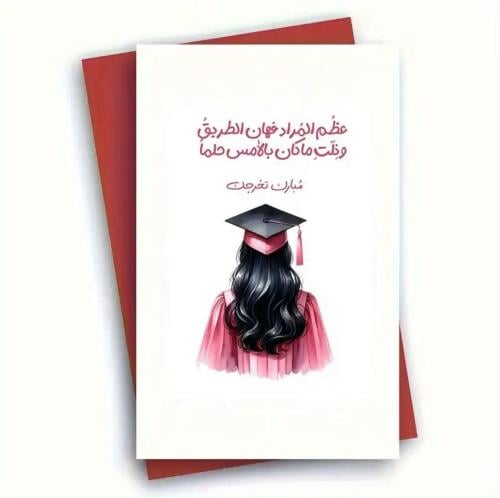 بطاقات تهنئة التخرج - عظُم المُراد فهان الطريقُ وذ...