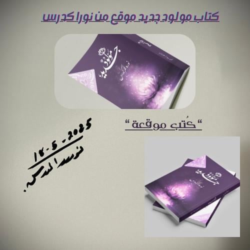 كتاب مولود جديد ( نسخة موقعة يدويا )