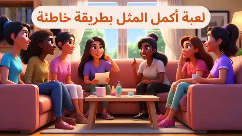 لعبة اكمل المثل | فعاليات العيد