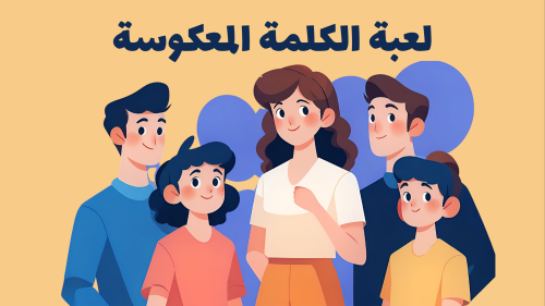 لعبة الكلمة المعكوسة | فعاليات العيد
