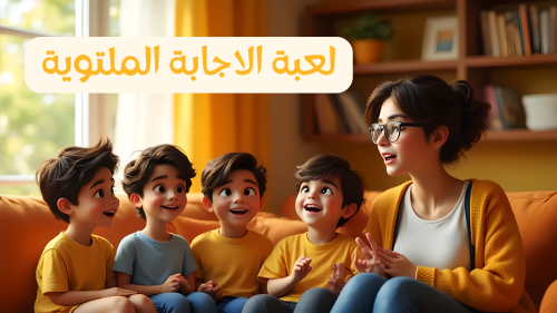 لعبة الاجابة الملتوية | فعاليات العيد