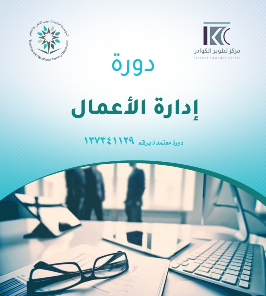 دورة ادارة الاعمال مركز تطوير الكوادر للتدريب