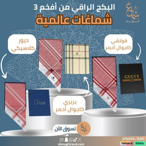 عرض 3 اشمغة (قوتشي كاجوال – بربري كاجوال – ديور كل...
