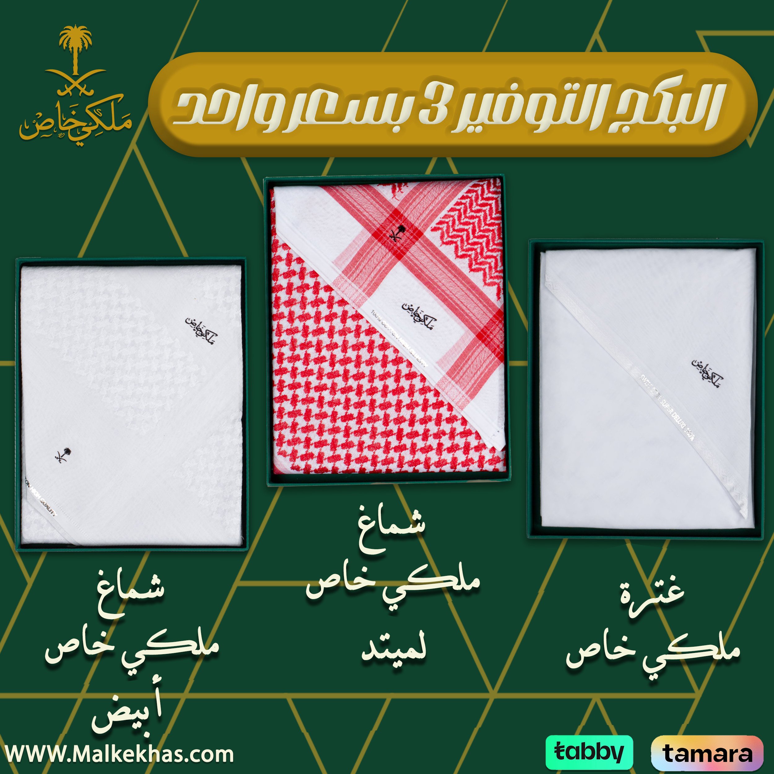 عرض التوفير غترة و2 أشمغة ملكي خاص إصدار ليمتد وأبيض