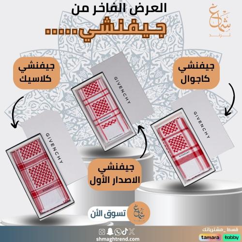 عرض 3 اشمغة جيفنشي (الأول – كاجوال – كلاسيك)
