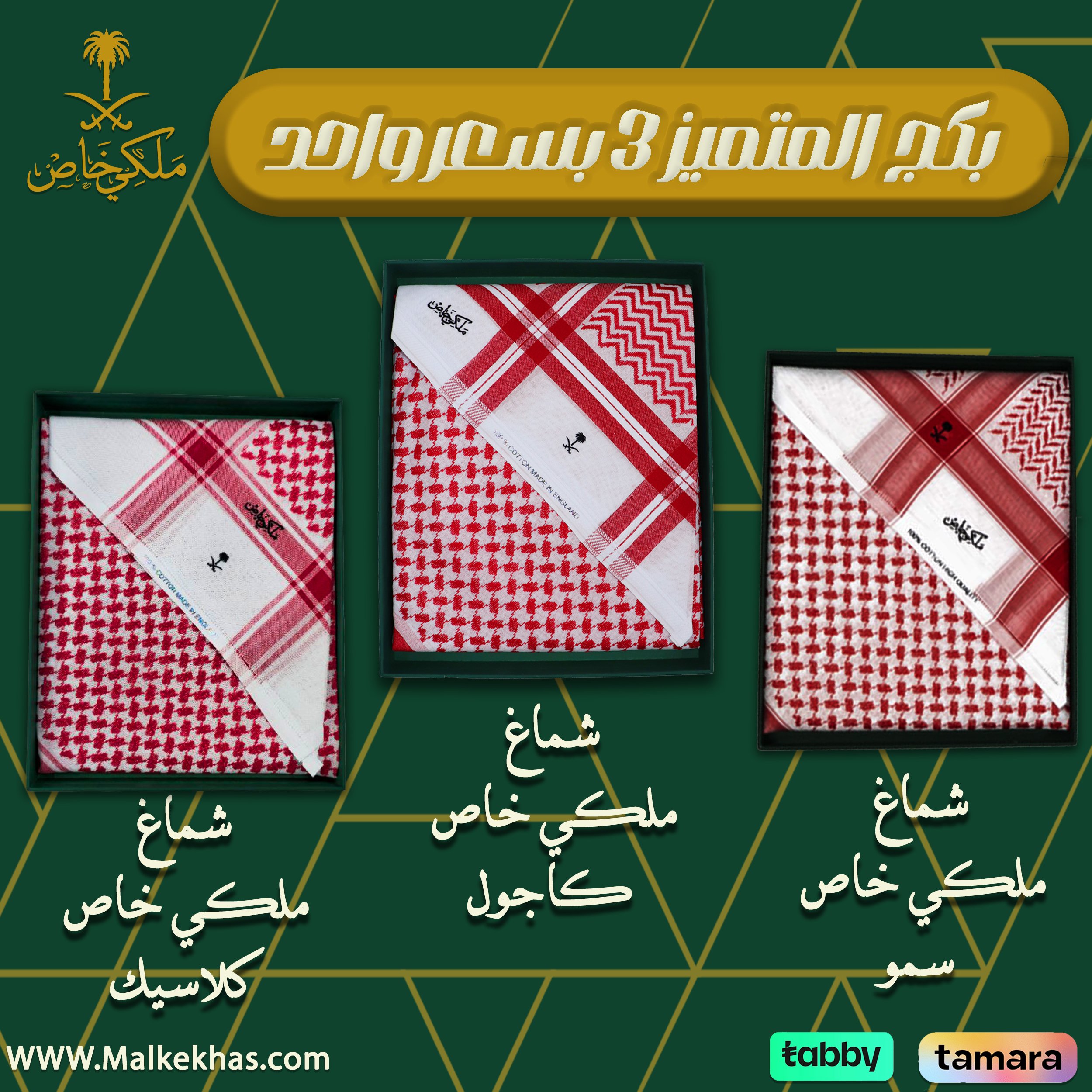 عرض المتميز  3 أشمغة ملكي خاص إصدار سمو كاجوال كلاسيك