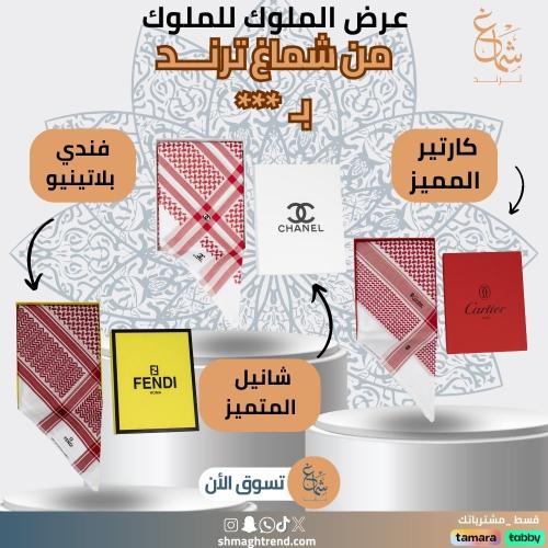 عرض 3 اشمغة (كارتير المميز – شانيل المميز – فندي ب...