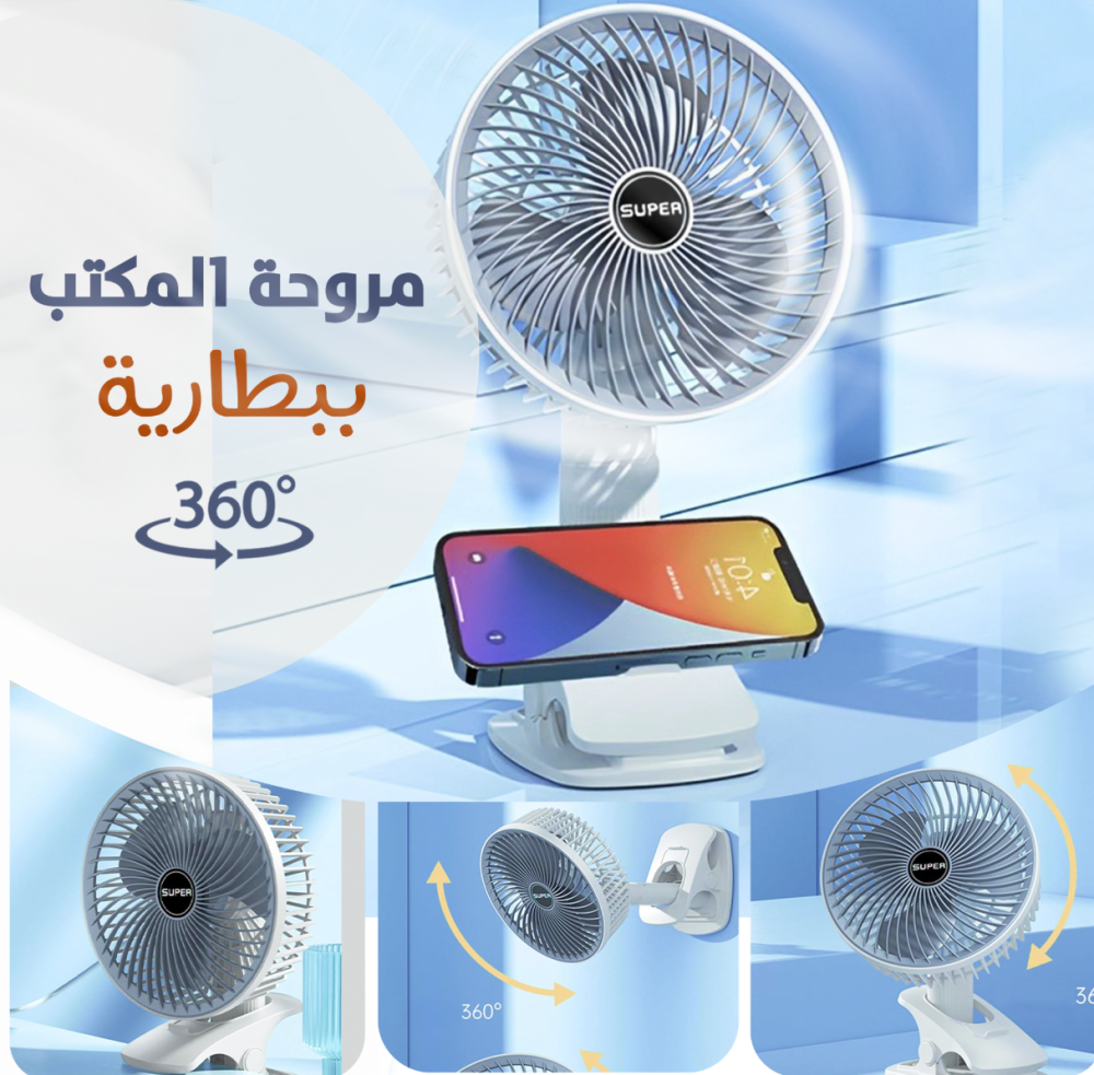 مروحة المكتب ببطارية