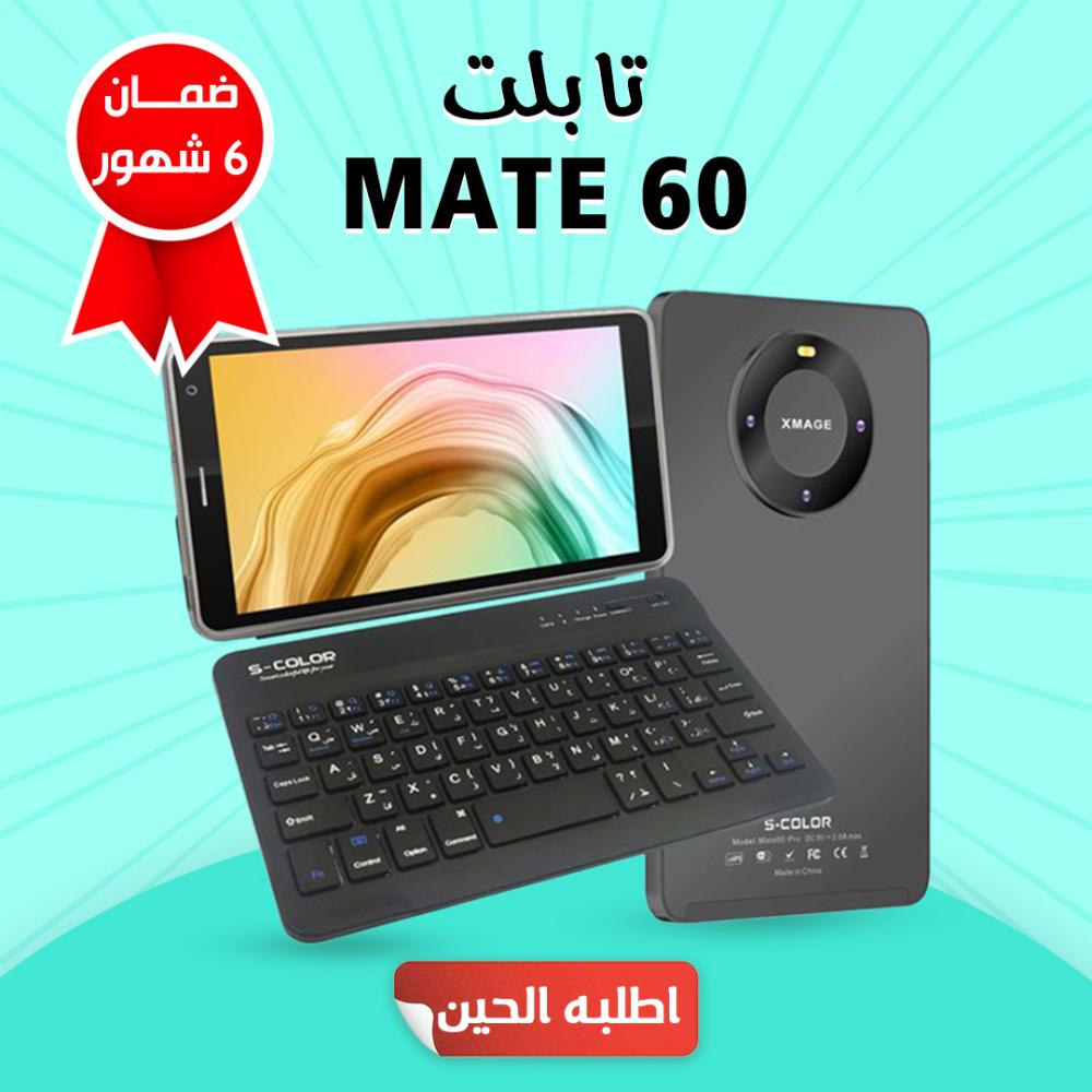 تابلت MATE 60 مع كيبورد (ضمان 6 شهور)