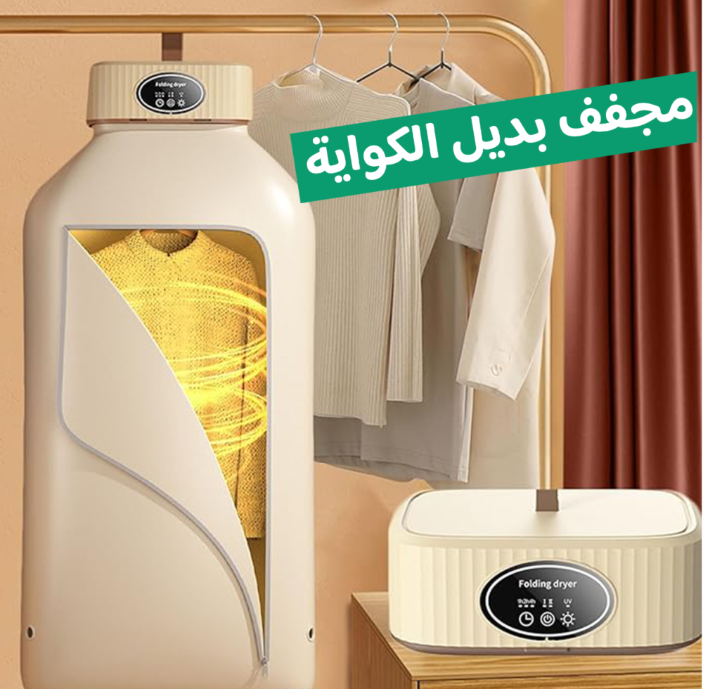 مجفف الملابس السحري 2 في 1 بضمان عامين