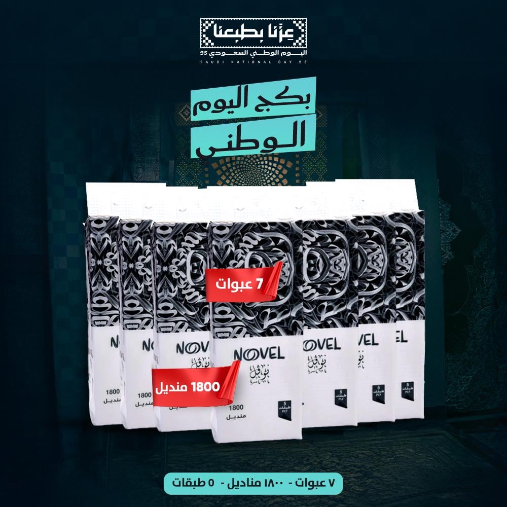 مناديل 1800 عرض اليوم الوطني