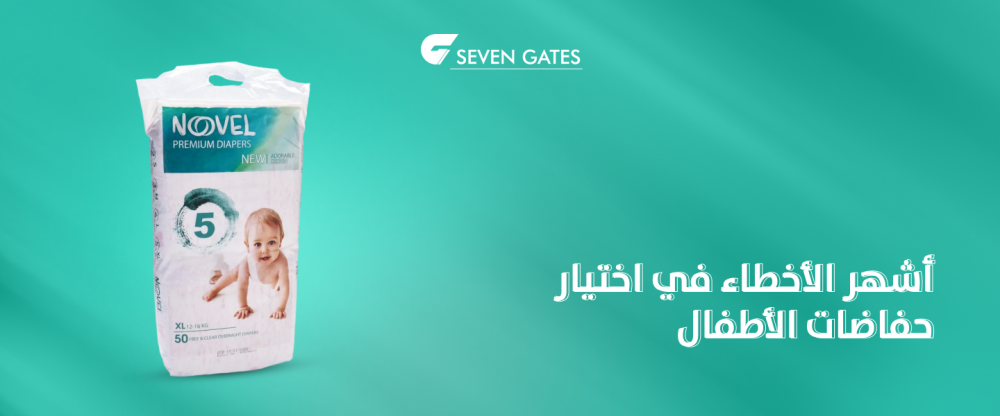 اختيار حفاضات الأطفال