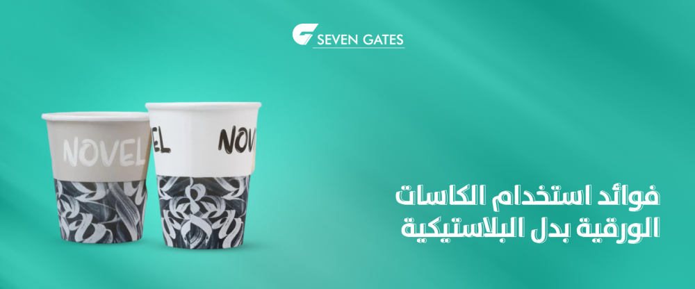 فوائد استخدام الكاسات الورقية