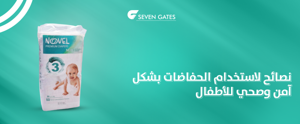 نصائح لاستخدام حفاضات الاطفال بشكل آمن وصحي للأطفال