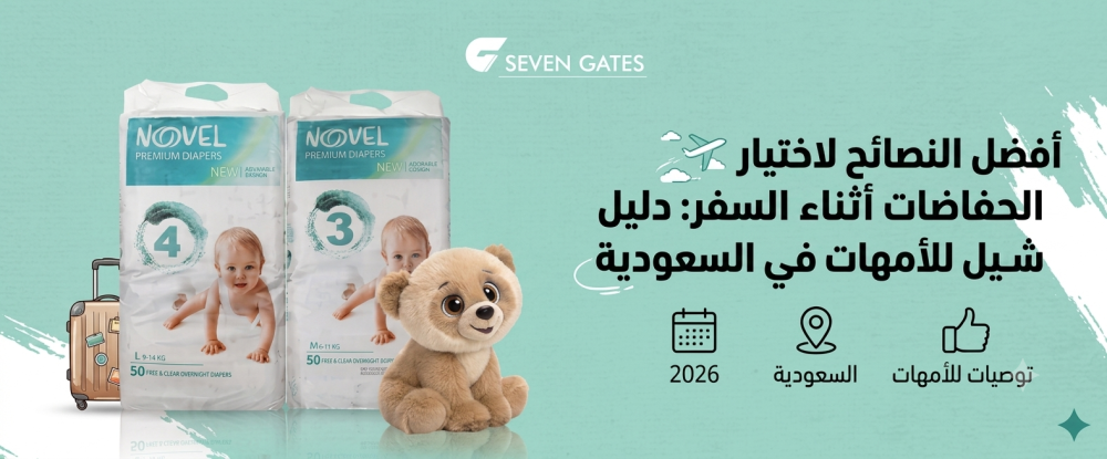 حفاضات السفر
