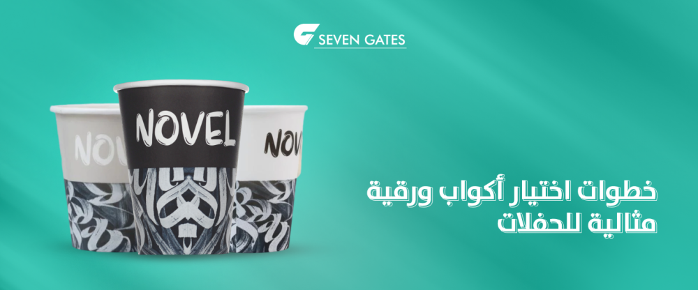 افضل اكواب ورقية للمناسبات