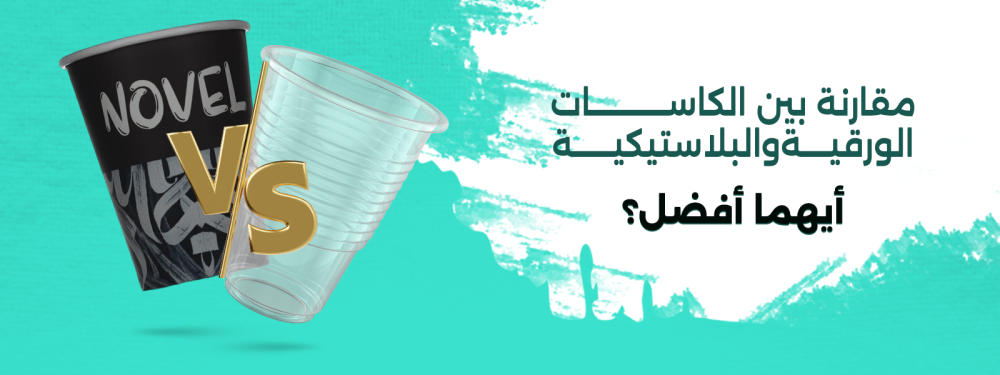 مقارنة بين الكاسات الورقية والبلاستيكية