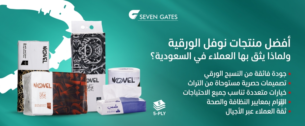 منتجات نوفل الورقية