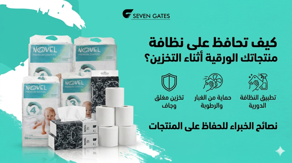 نظافة المنتجات الورقية