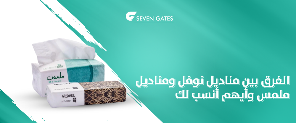 الفرق بين مناديل نوفل ومناديل ملمس