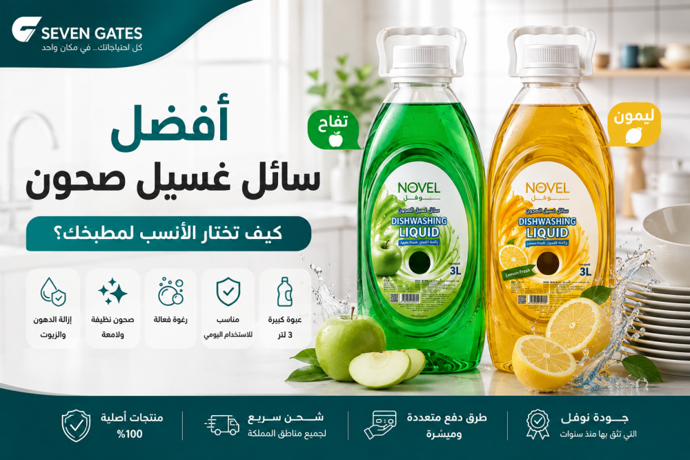 سائل غسيل صحون نوفل 3 لتر: كيف تختار الأفضل لمطبخك؟