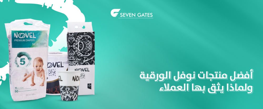 أفضل منتجات نوفل الورقية