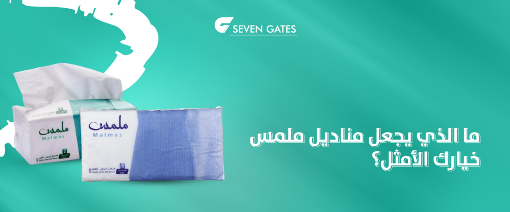 مناديل ملمس خيارك الأمثل في السعودية