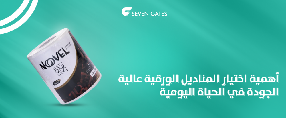 اختيار المناديل الورقية