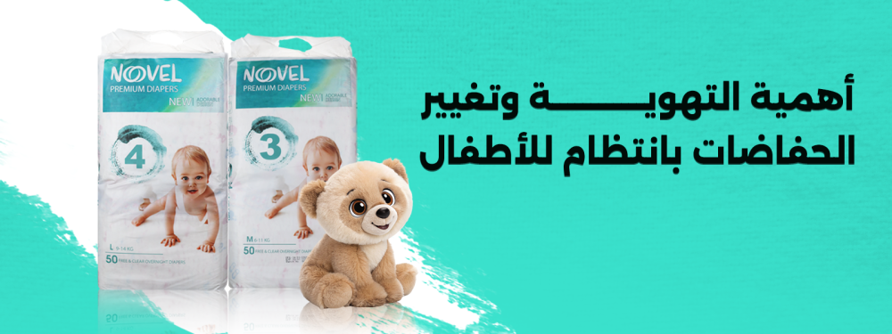 تغيير حفاضات الاطفال