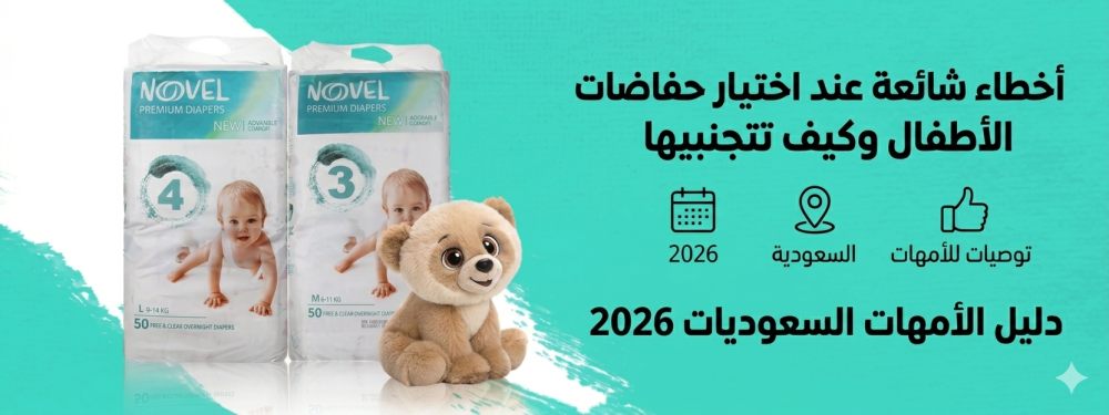 أخطاء اختيار الحفاضات
