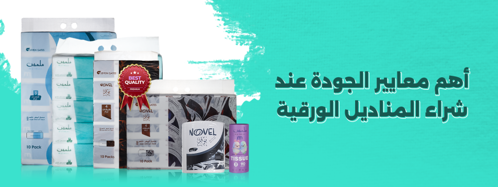 معايير الجودة عند شراء المناديل الورقية
