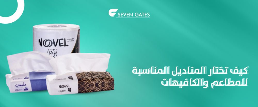 المناديل المناسبة للمطاعم والكافيهات