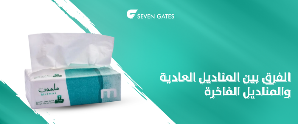 الفرق بين المناديل العادية والمناديل الفاخرة