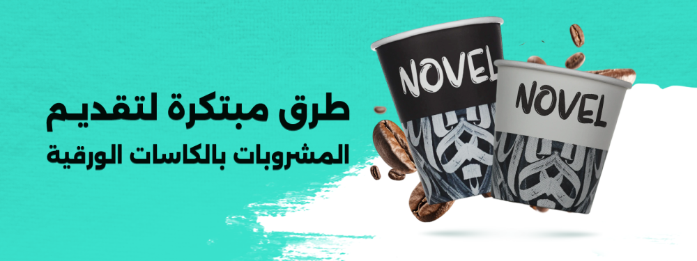 تقديم المشروبات بالكاسات الورقية