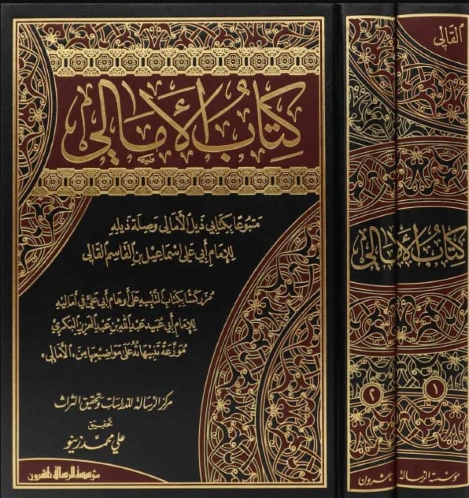 كتاب الأمالي 1/2