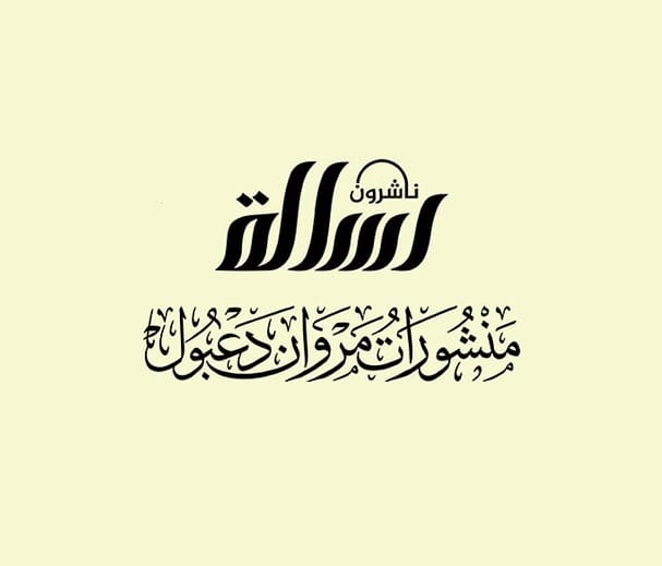 مؤسسة الرسالة ناشرون مؤسسة الرسالة ناشرون