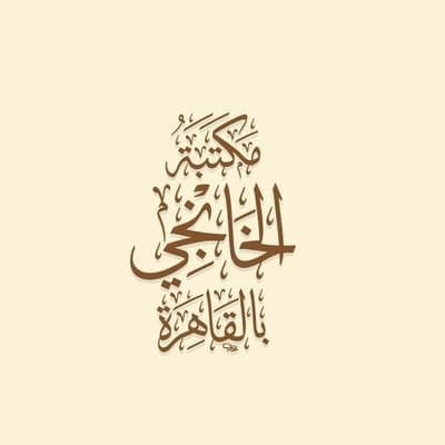 مكتبة الخانجى