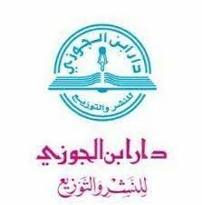 دار ابن الجوزي