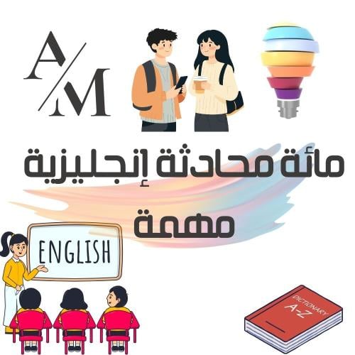 أهم 100 محادثة إنجليزية