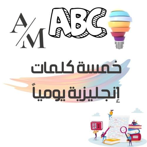 اللغة الإنجليزية للجميع 5 كلمات يومياً لمدة 52 أسب...
