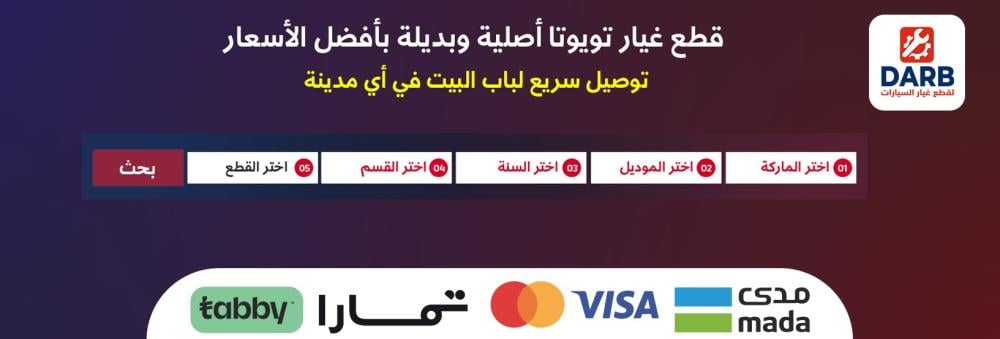 كيف تختار قطع الغيار المناسبة لسيارتك بسهولة من متجر درب