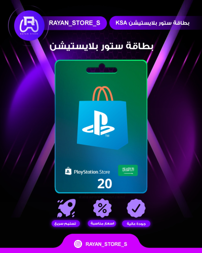 بطاقة هدايا بلايستيشن 20$ - ستور سعودي من سوني